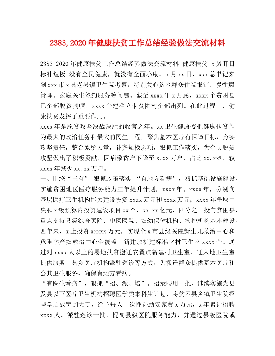 2383,2024年健康扶贫工作总结经验做法交流材料 _第1页