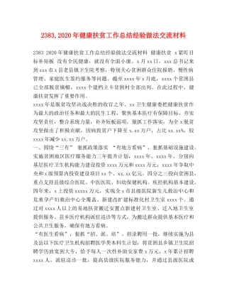 2383,2024年健康扶贫工作总结经验做法交流材料 