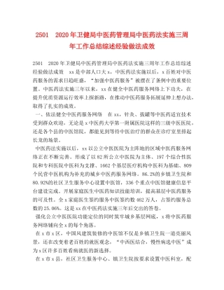 2501　2024年卫健局中医药管理局中医药法实施三周年工作总结综述经验做法成效 
