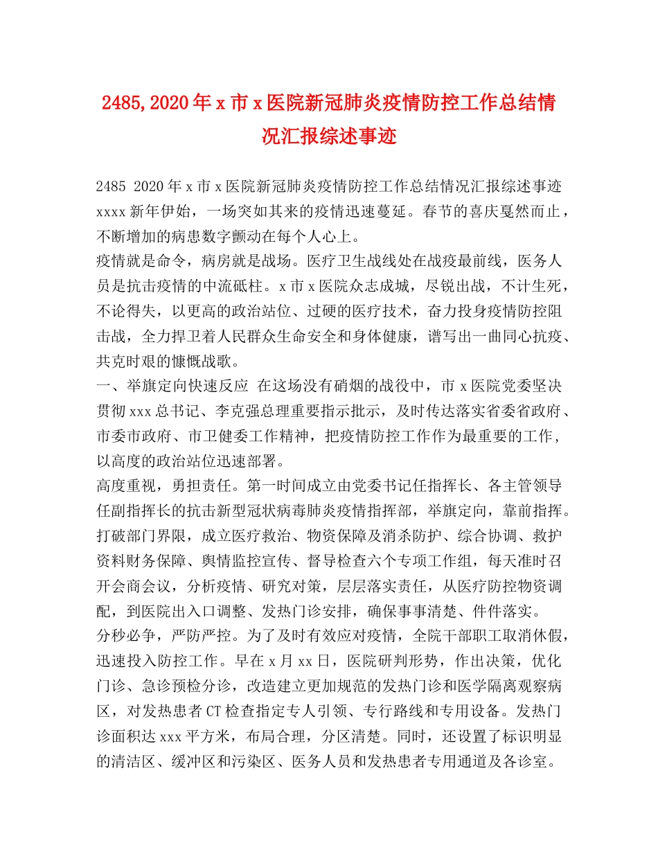 2485,2024年x市x医院新冠肺炎疫情防控工作总结情况汇报综述事迹 _第1页