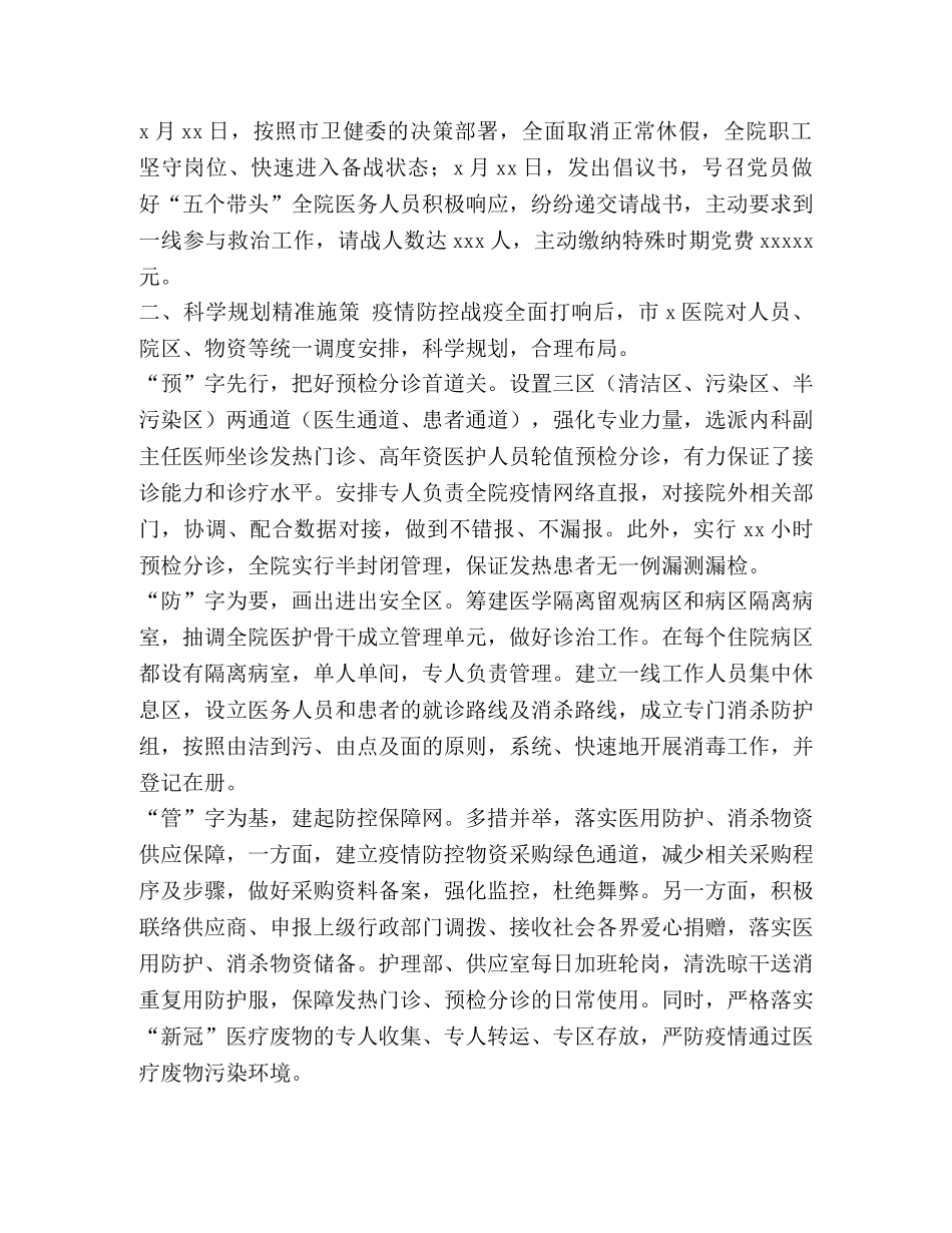 2485,2024年x市x医院新冠肺炎疫情防控工作总结情况汇报综述事迹 _第2页