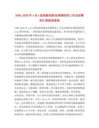 2485,2024年x市x医院新冠肺炎疫情防控工作总结情况汇报综述事迹 