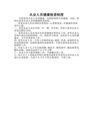 从业人员健康检查制度
