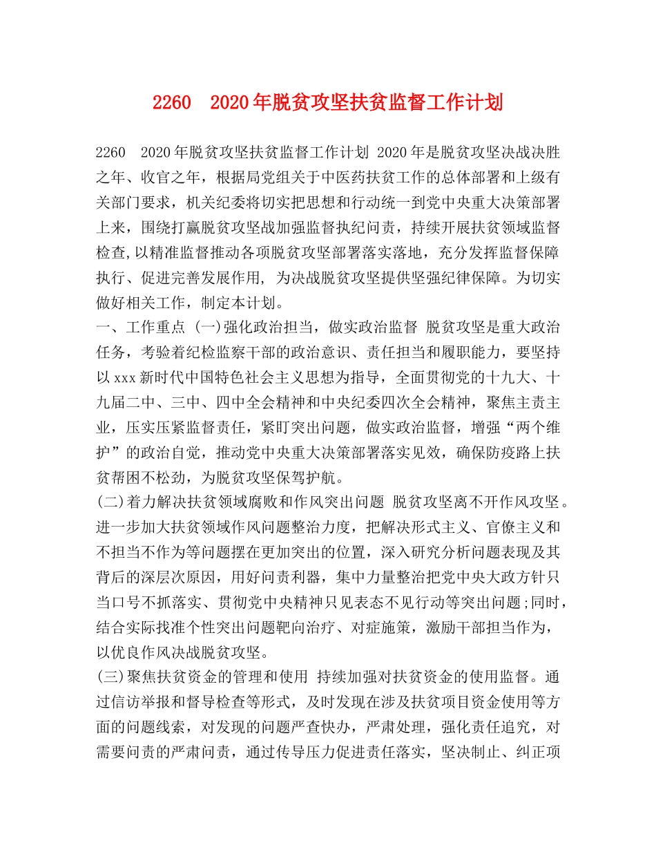 2260　2024年脱贫攻坚扶贫监督工作计划 _第1页