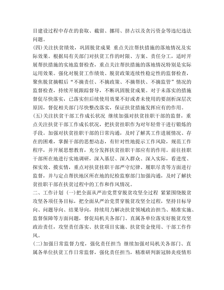 2260　2024年脱贫攻坚扶贫监督工作计划 _第2页