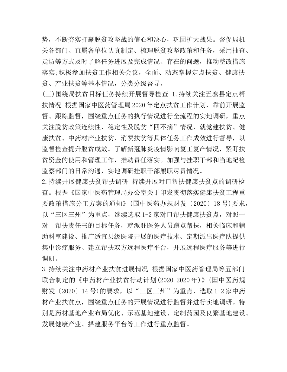 2260　2024年脱贫攻坚扶贫监督工作计划 _第3页