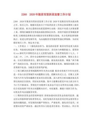 2260　2024年脱贫攻坚扶贫监督工作计划 