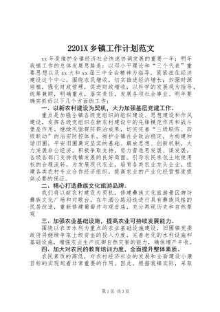 2201X乡镇工作计划范文