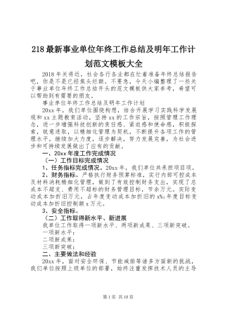 218最新事业单位年终工作总结及明年工作计划范文模板大全