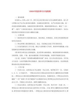 22024年党员学习计划范例 