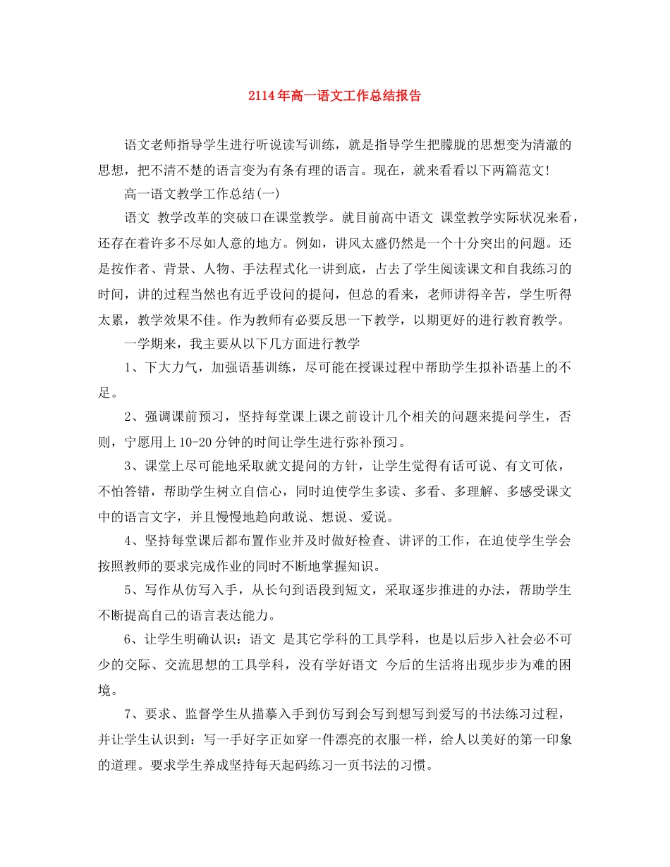 2114年高一语文工作总结报告 _第1页