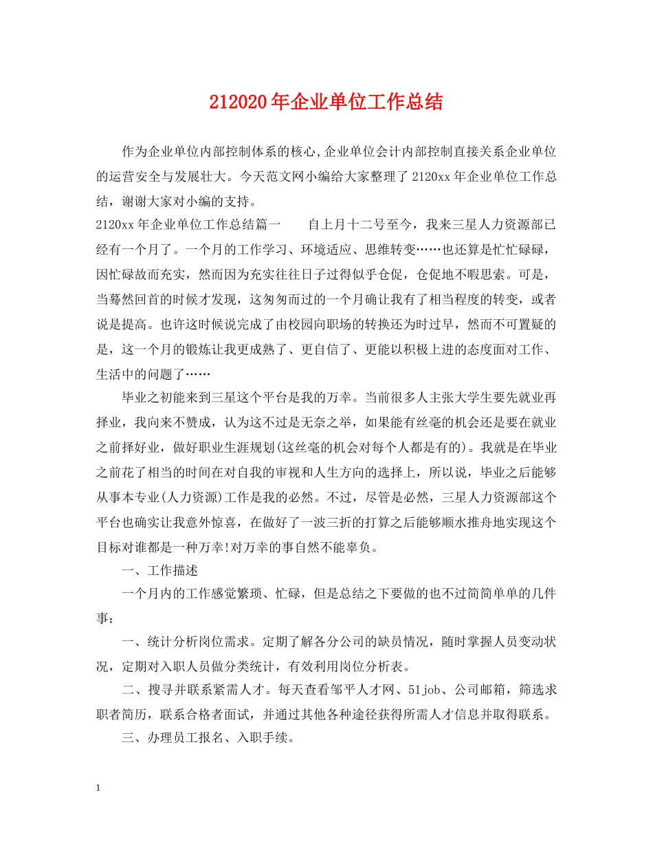 212024年企业单位工作总结 _第1页