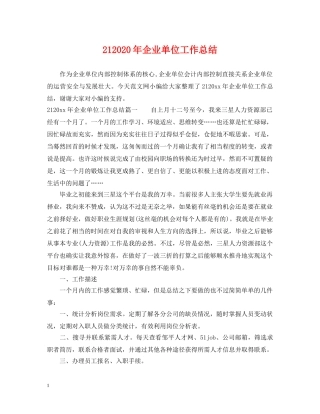 212024年企业单位工作总结 