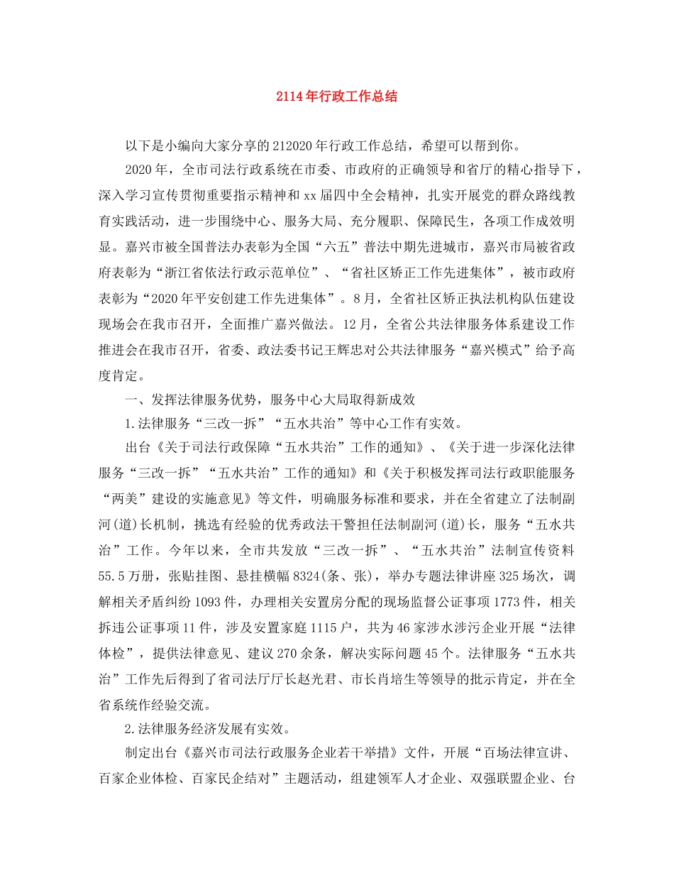 2114年行政工作总结 _第1页