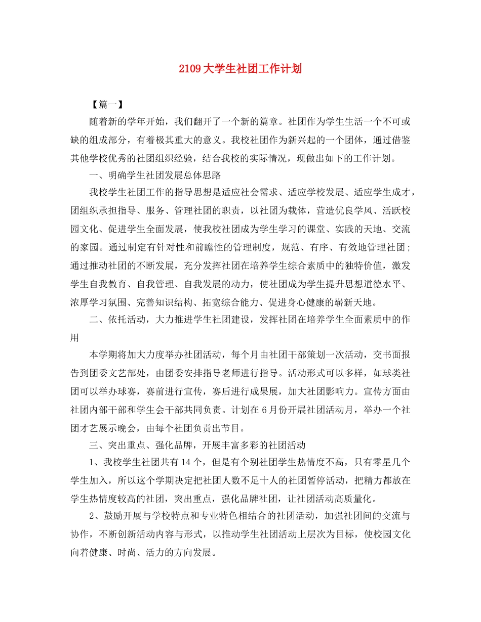 2109大学生社团工作计划 _第1页