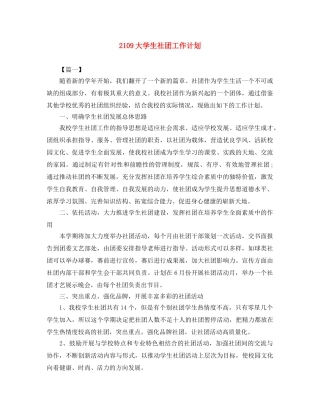 2109大学生社团工作计划 