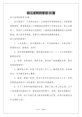 幼儿老师的寄语15篇