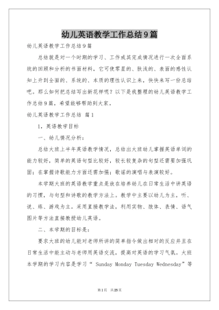 幼儿英语教学工作参考总结9篇
