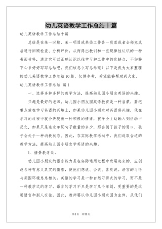 幼儿英语教学工作参考总结十篇