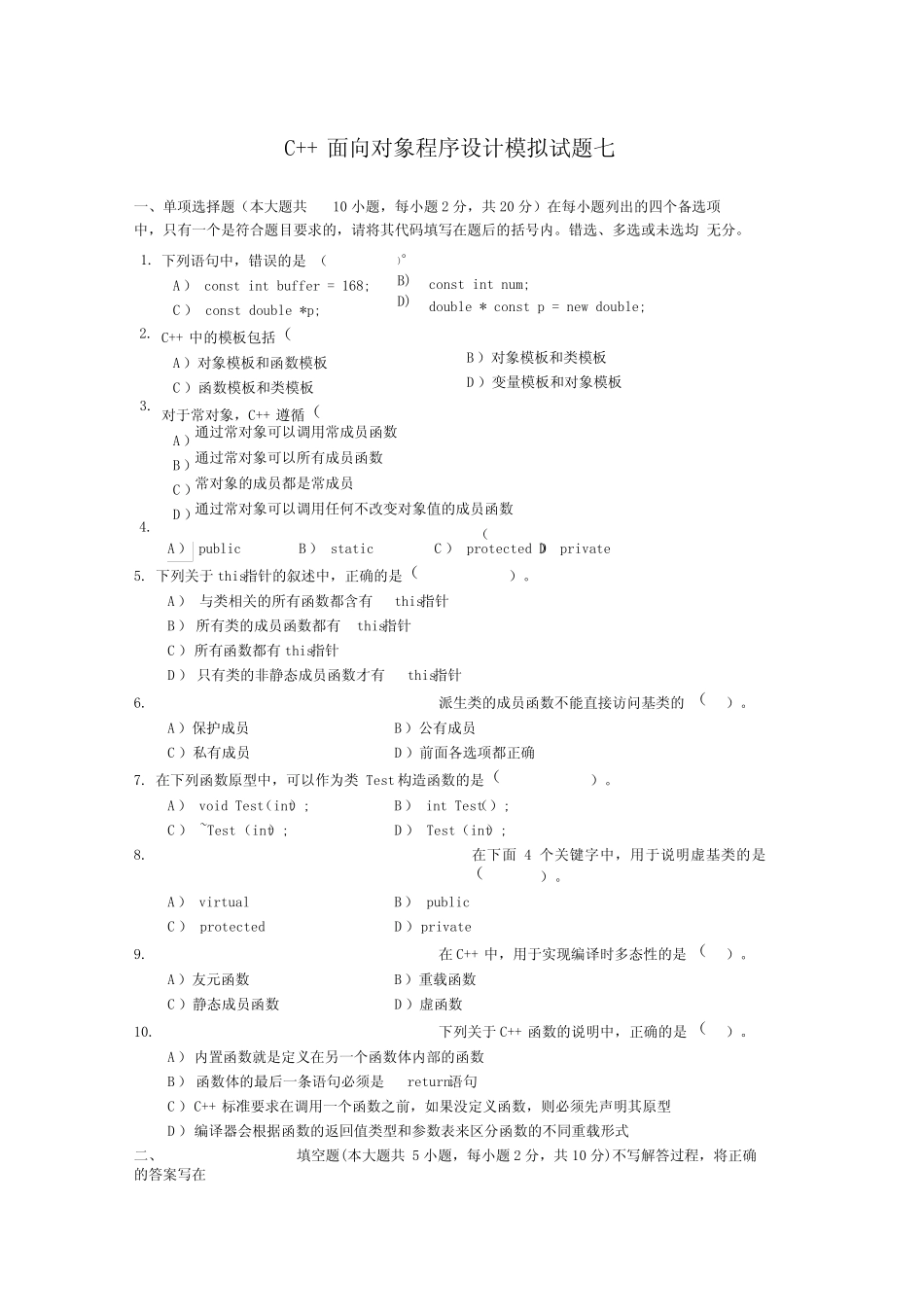 四川大学C++面向对象程序设计模拟试题7精编版_第1页
