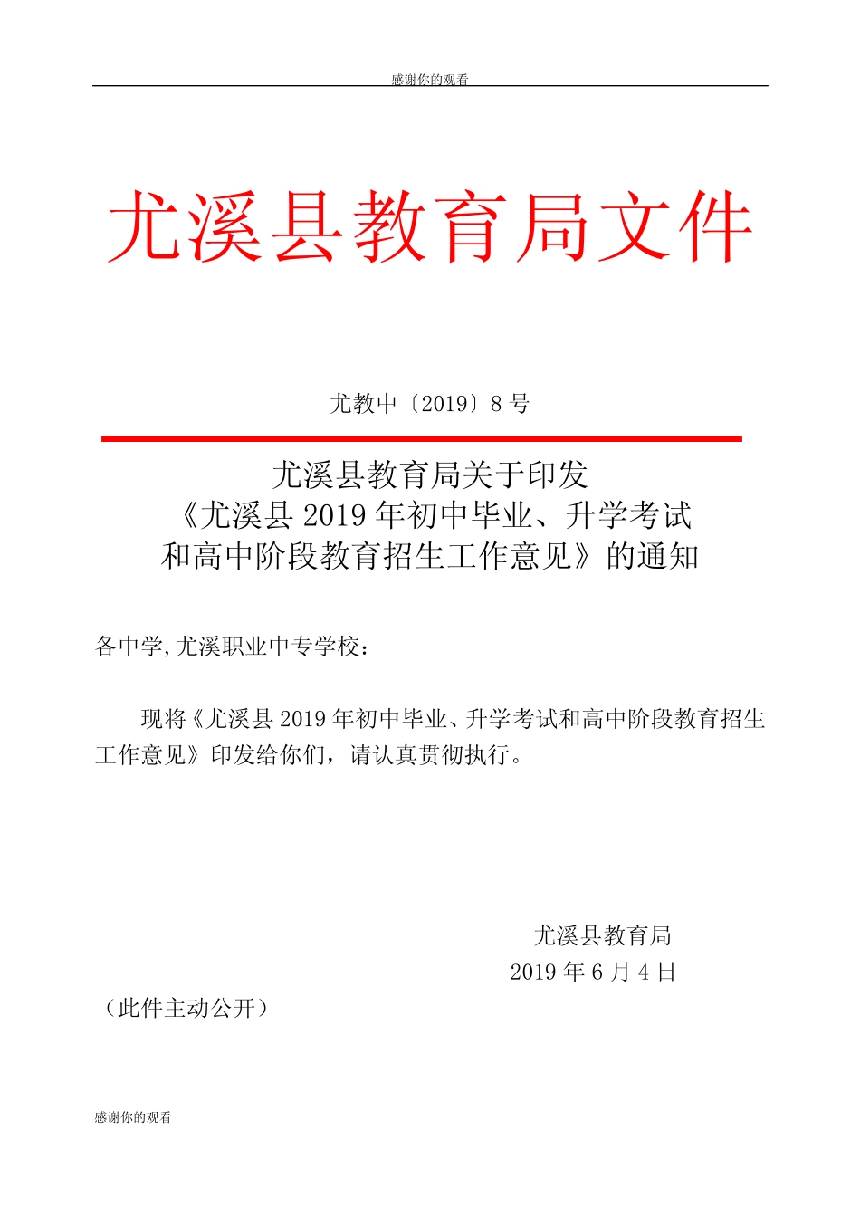 尤溪县2019年初中毕业、升学考试和高中阶段教育招生工作意见_第1页