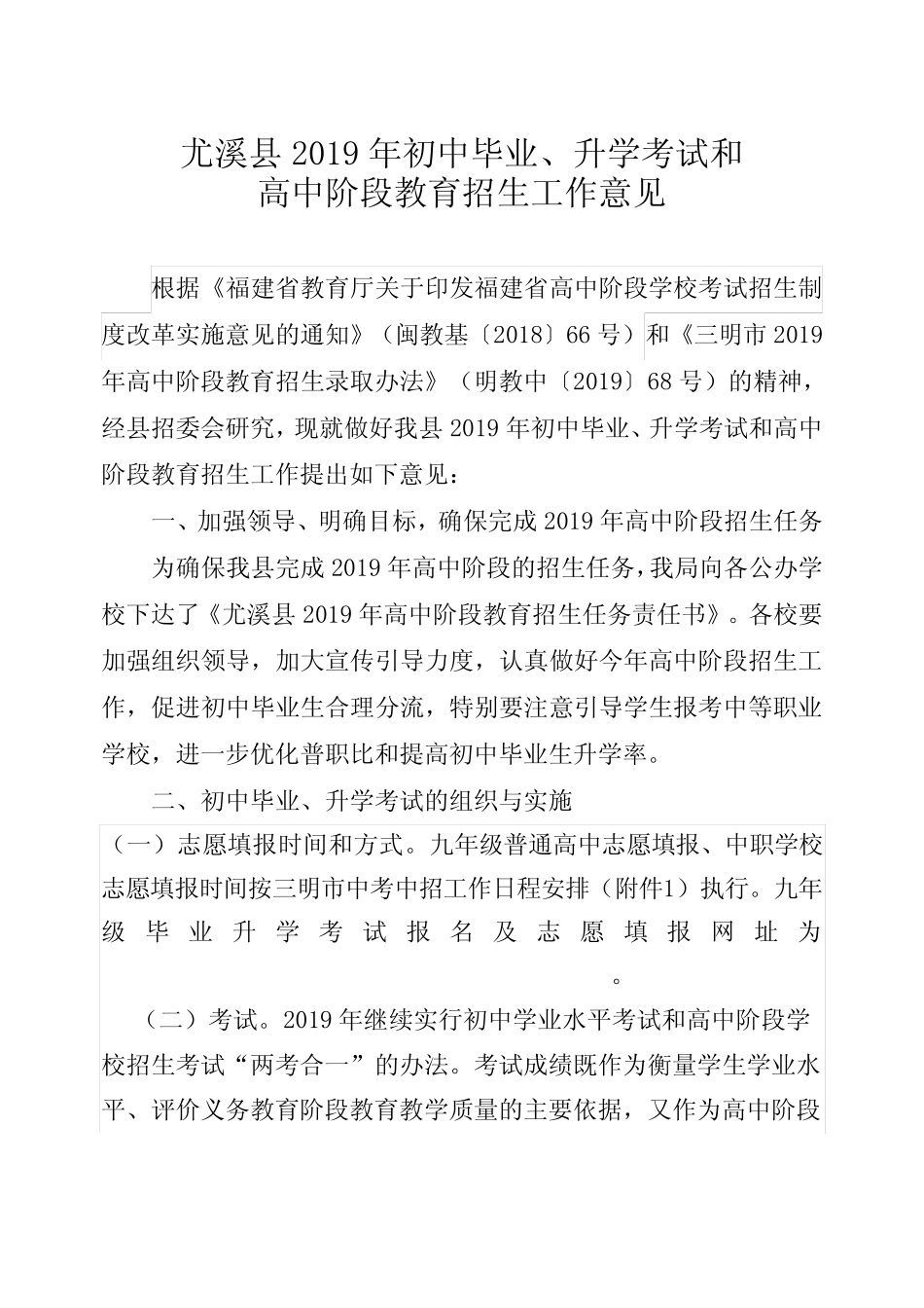 尤溪县2019年初中毕业、升学考试和高中阶段教育招生工作意见_第2页