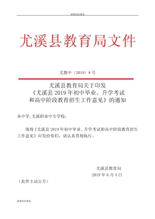 尤溪县2019年初中毕业、升学考试和高中阶段教育招生工作意见