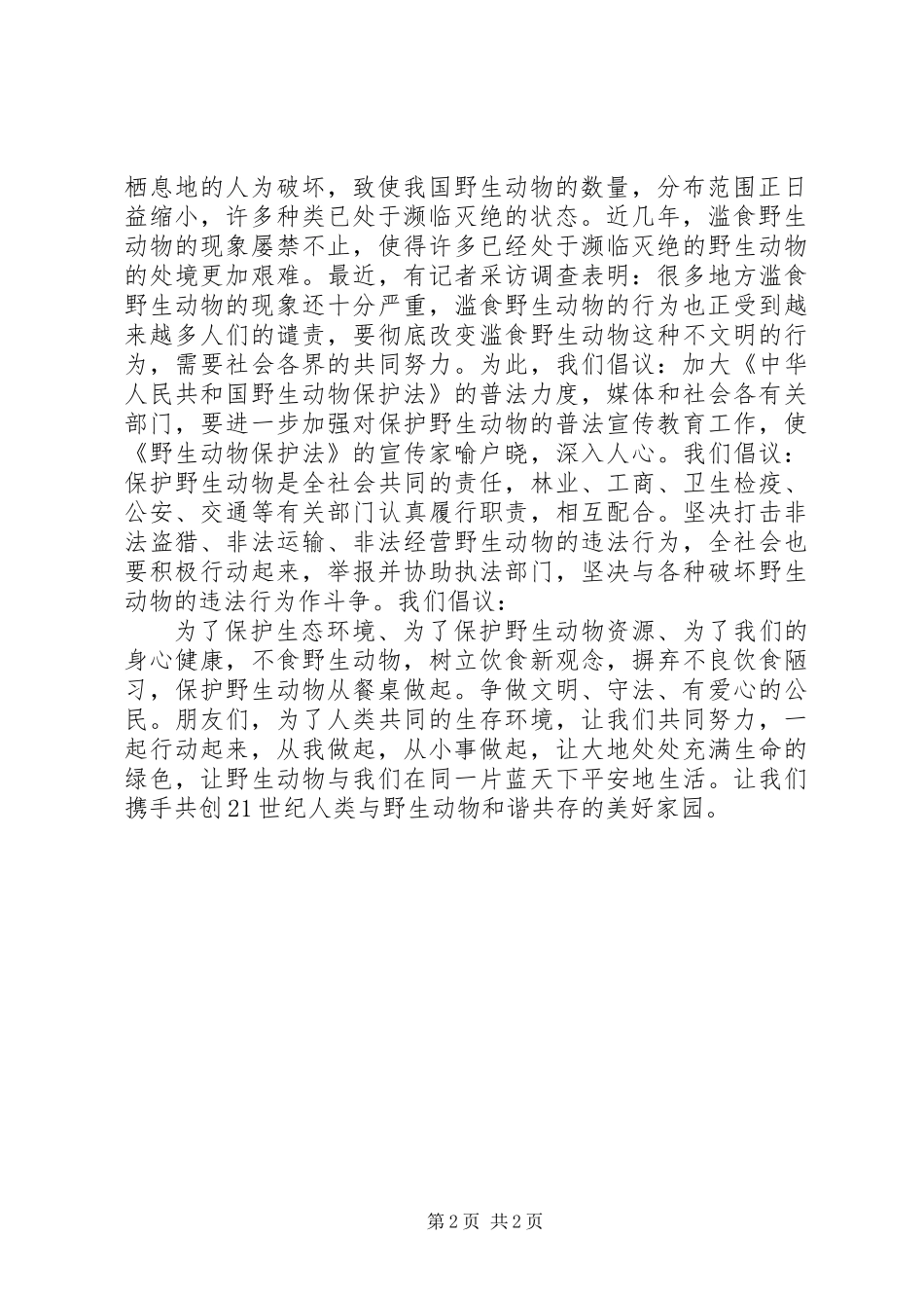 2106关于保护动物的倡议书_第2页