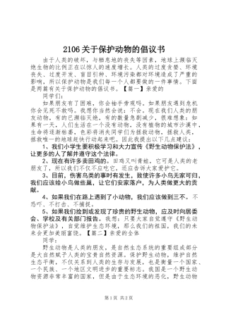 2106关于保护动物的倡议书