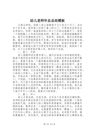 幼儿老师年总总结模板