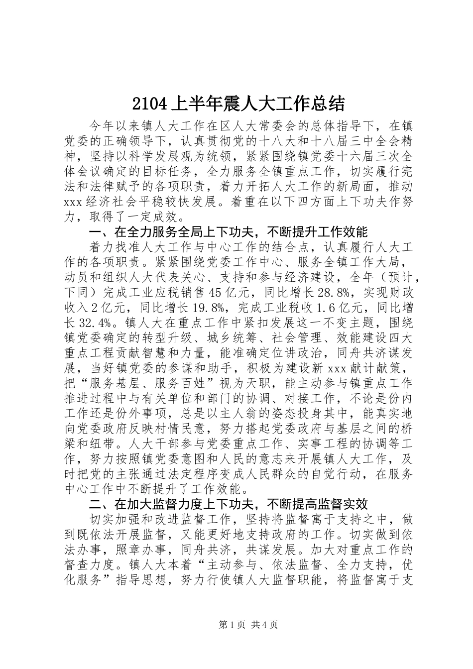 2104上半年震人大工作总结_第1页