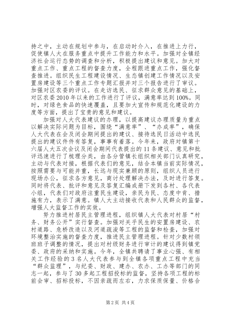 2104上半年震人大工作总结_第2页