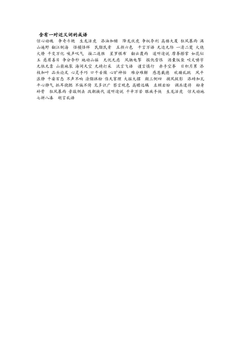 含有一对近义词的成语_第1页