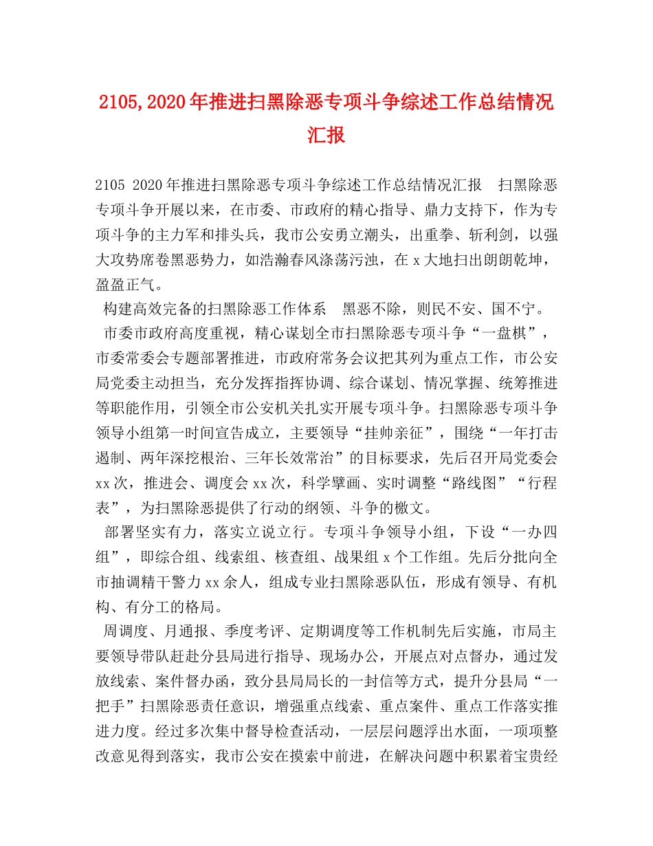 2105,2024年推进扫黑除恶专项斗争综述工作总结情况汇报 _第1页