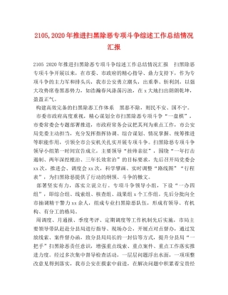 2105,2024年推进扫黑除恶专项斗争综述工作总结情况汇报 