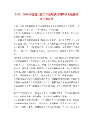 2108　2024年党建社区工作治理模式调研报告经验做法工作总结 