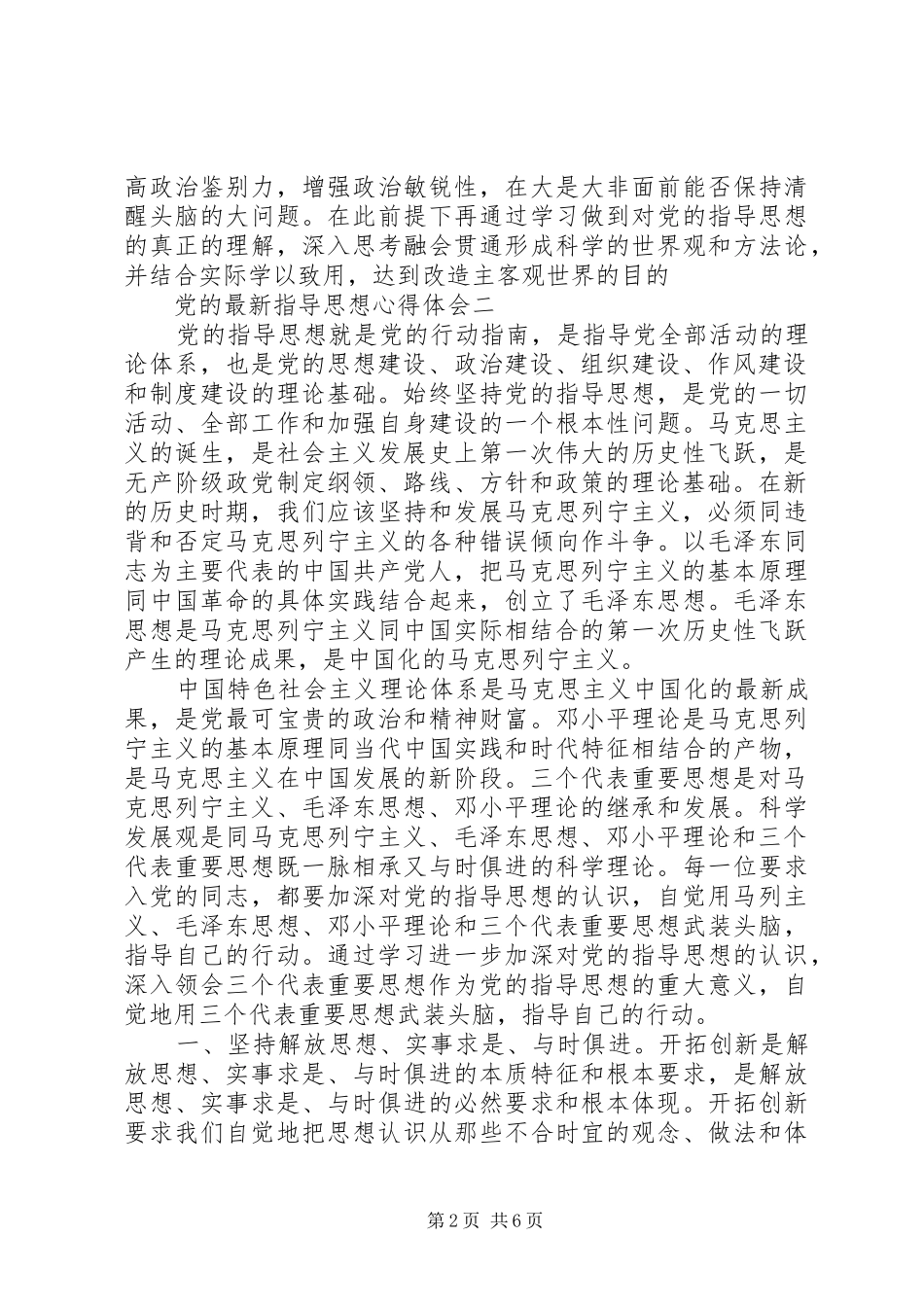 党的最新指导思想心得体会_第2页