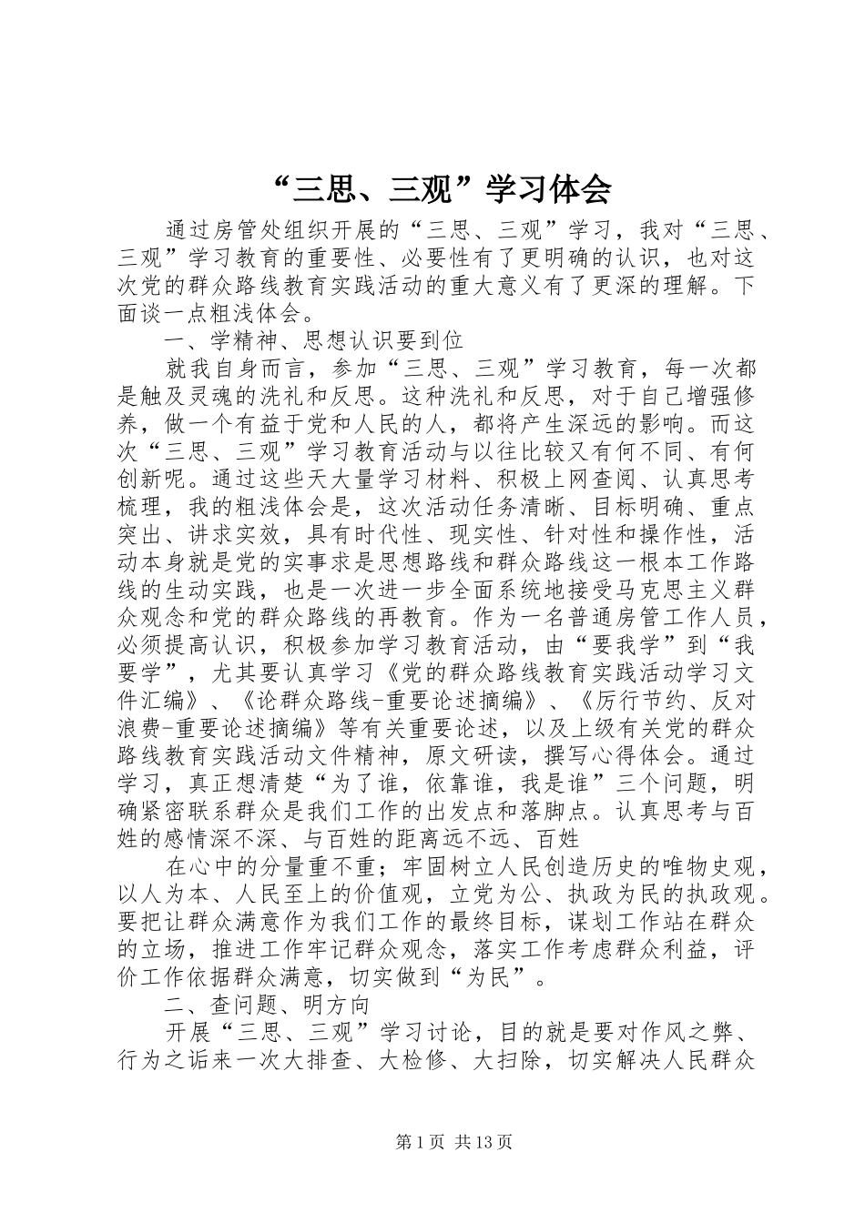 “三思、三观”学习体会_第1页