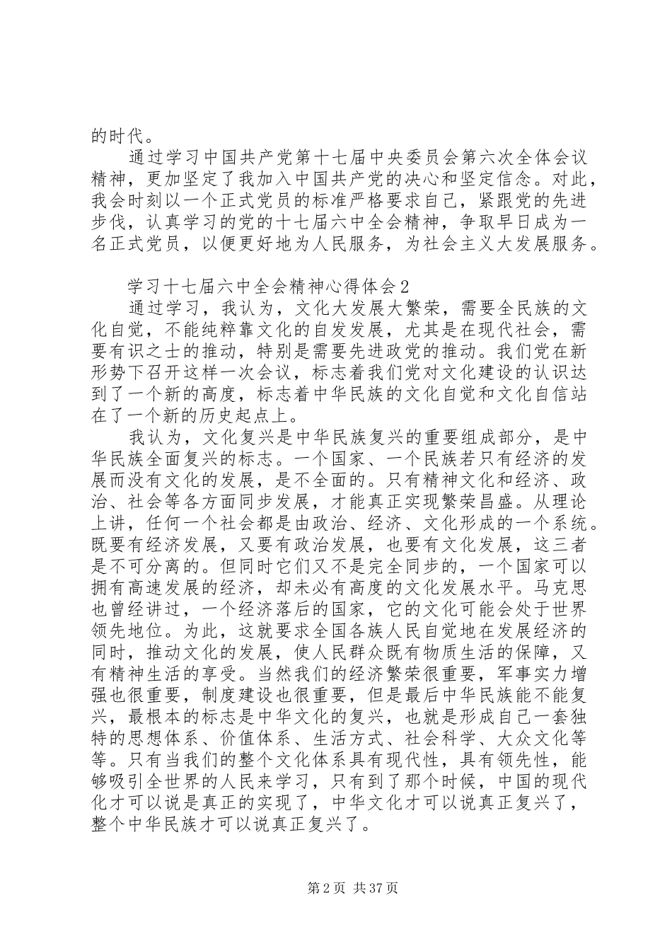 多篇优秀学习十七届六中全会心得体会_第2页