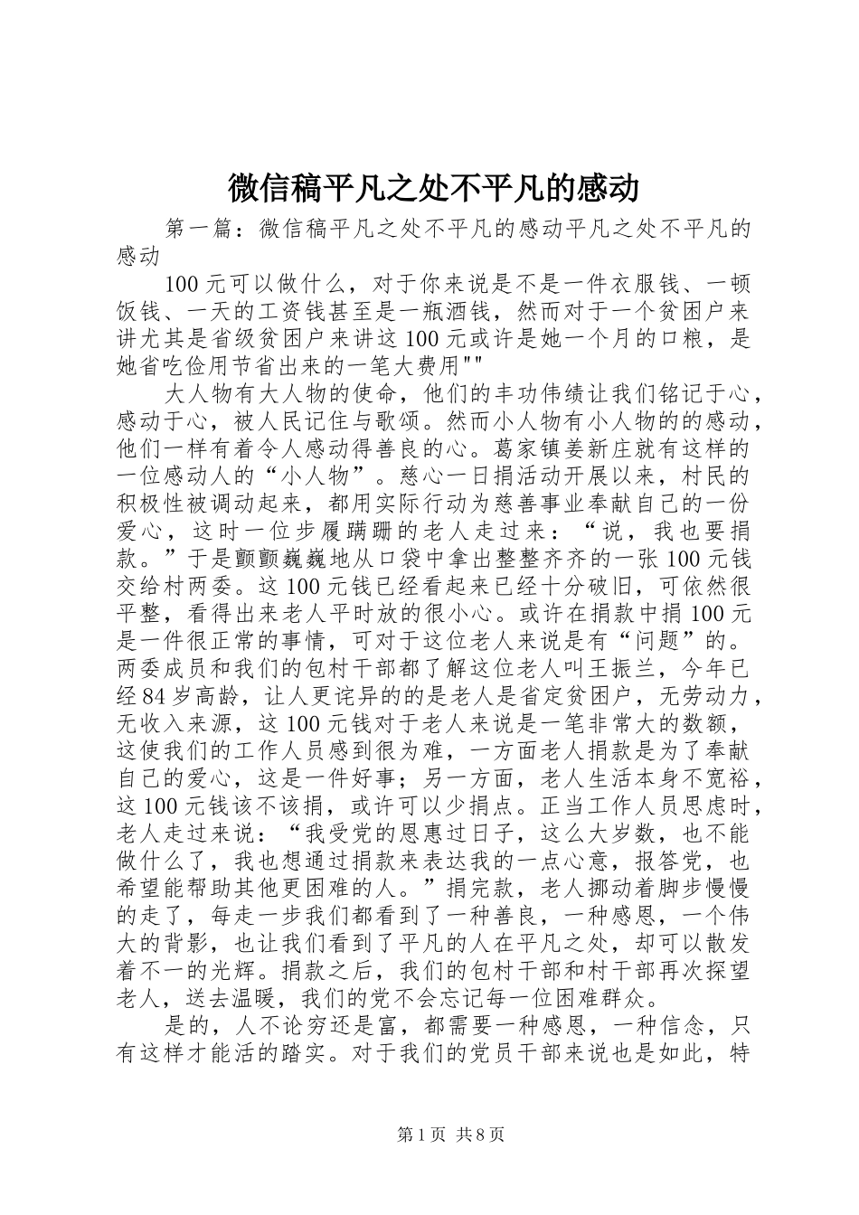 微信稿平凡之处不平凡的感动_第1页