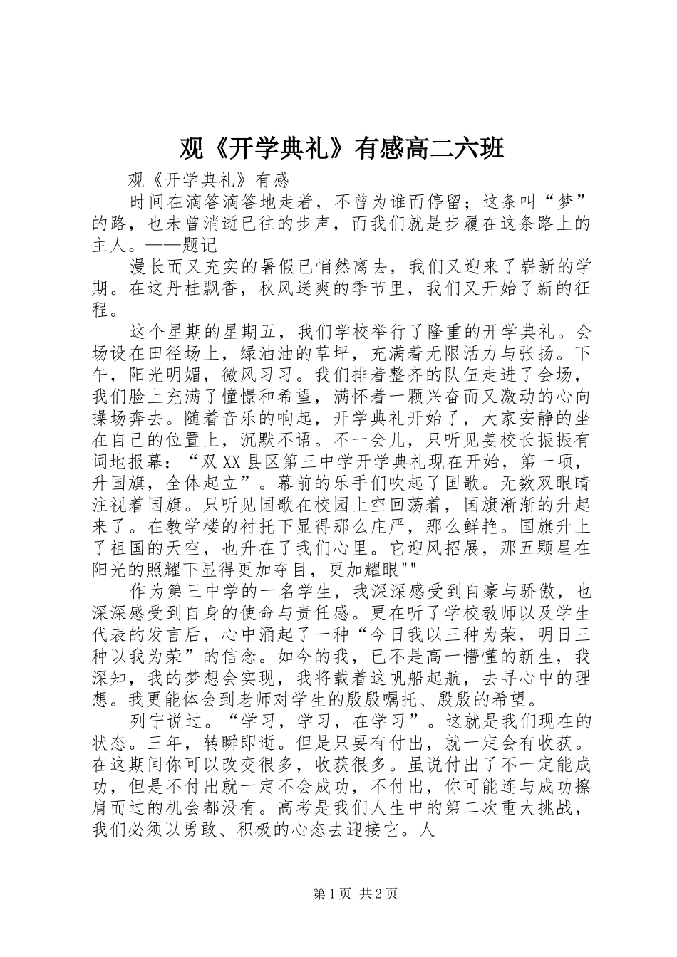 观《开学典礼》有感高二六班_第1页