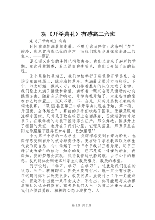 观《开学典礼》有感高二六班