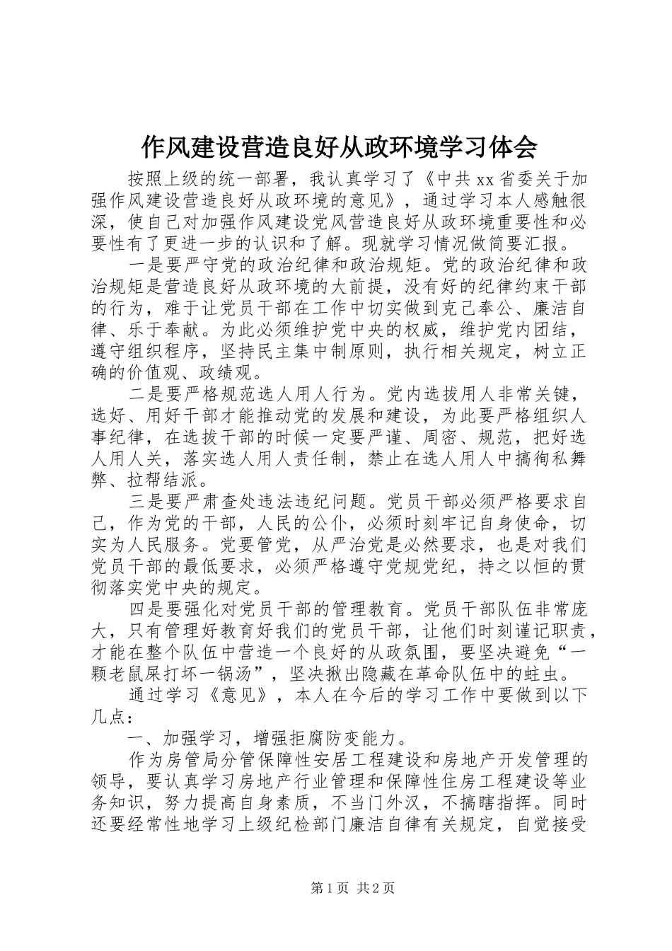 作风建设营造良好从政环境学习体会_第1页
