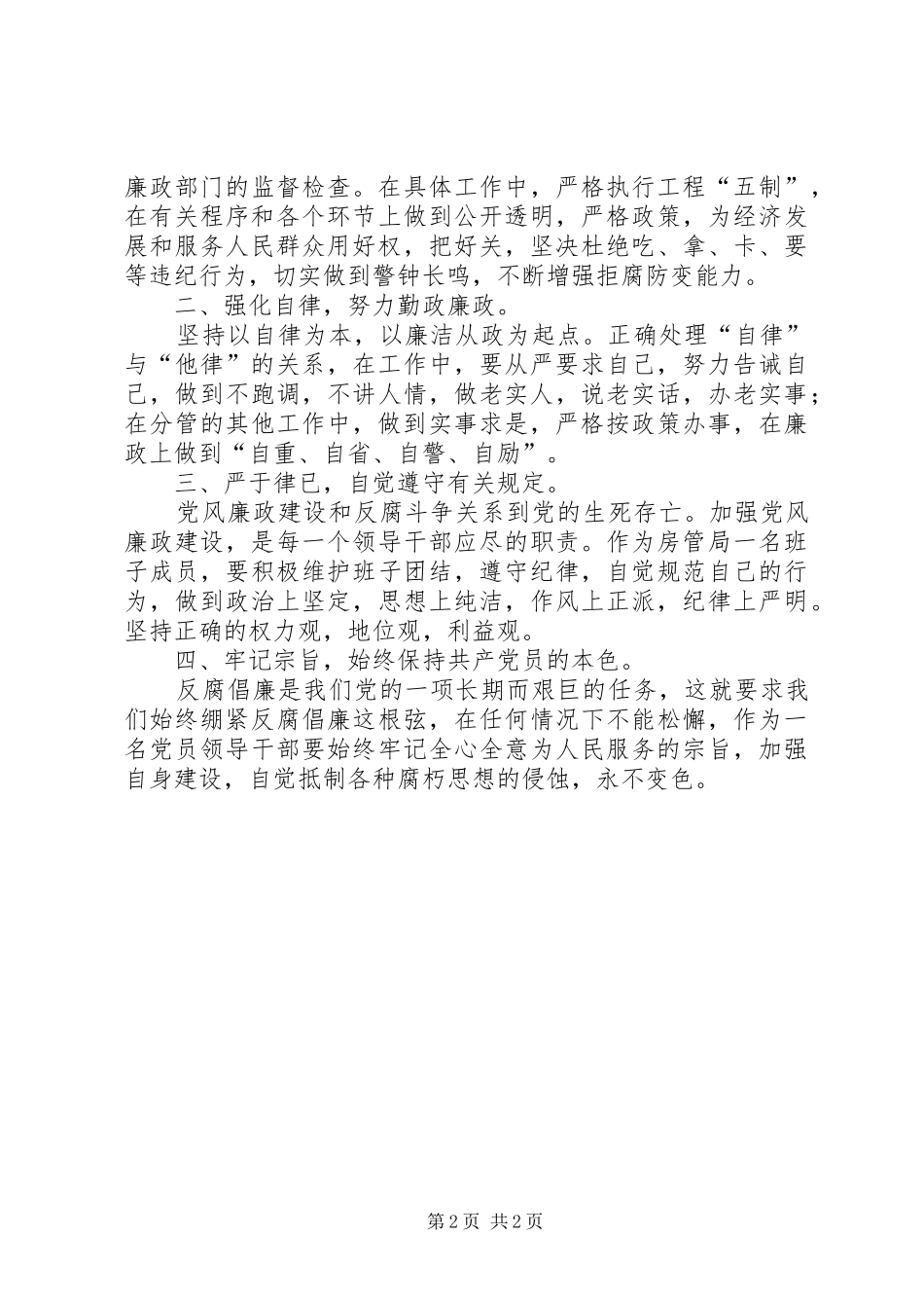 作风建设营造良好从政环境学习体会_第2页