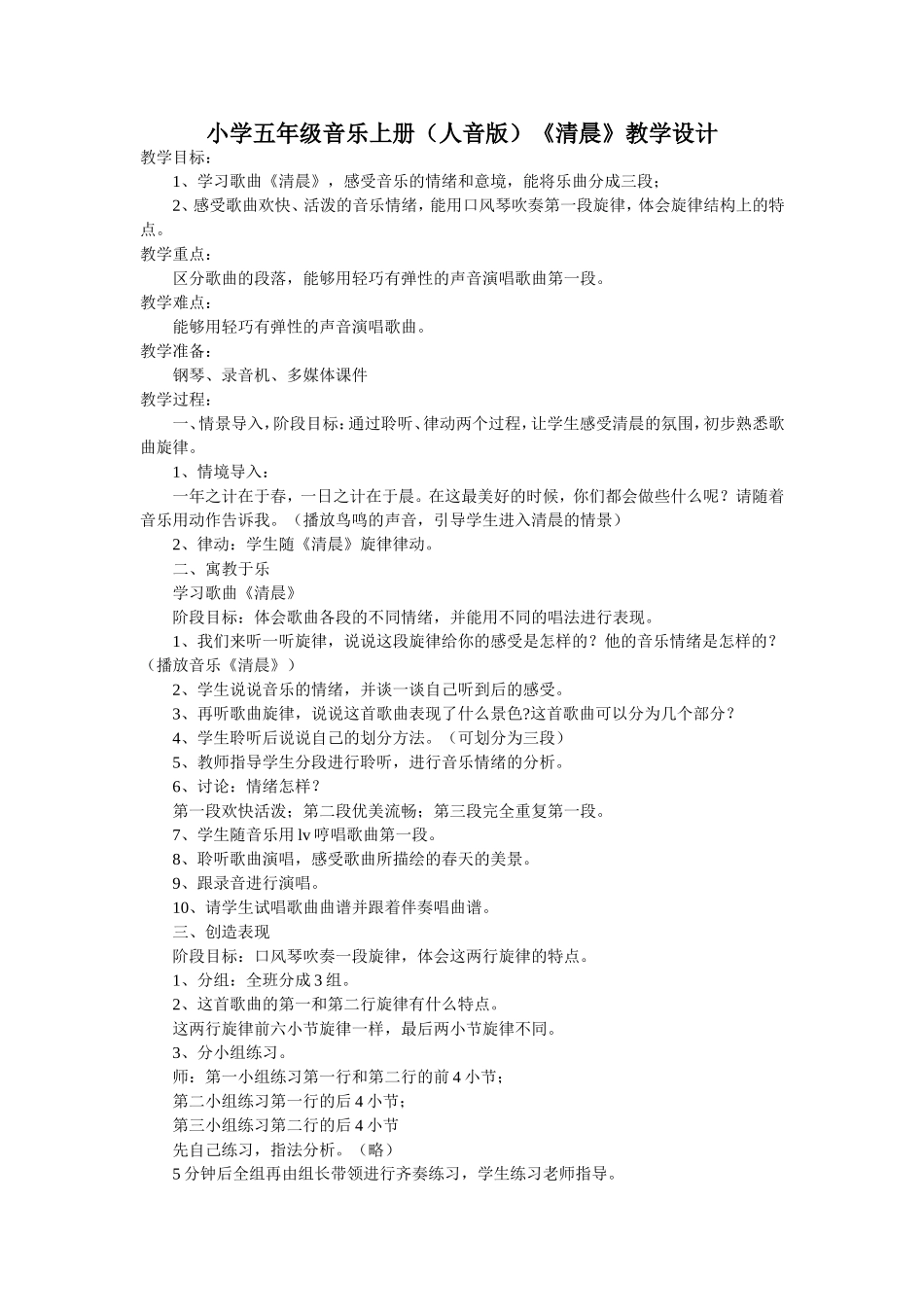 小学五年级音乐《清晨》设计及反思_第1页