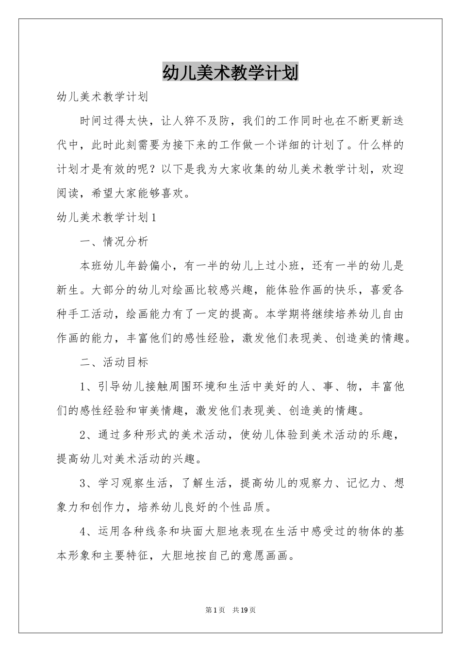 幼儿美术教学参考计划_第1页