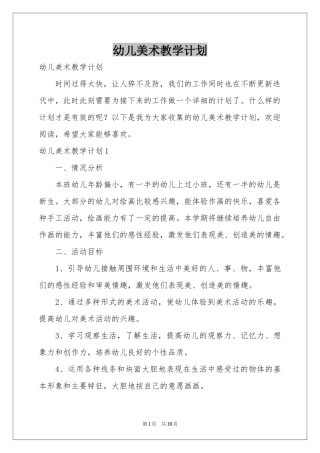 幼儿美术教学参考计划