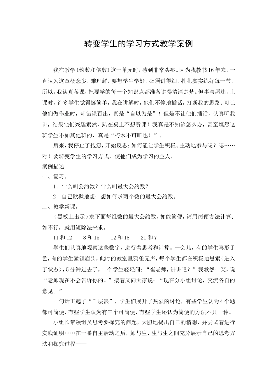 转变学生的学习方式教学案例_第1页
