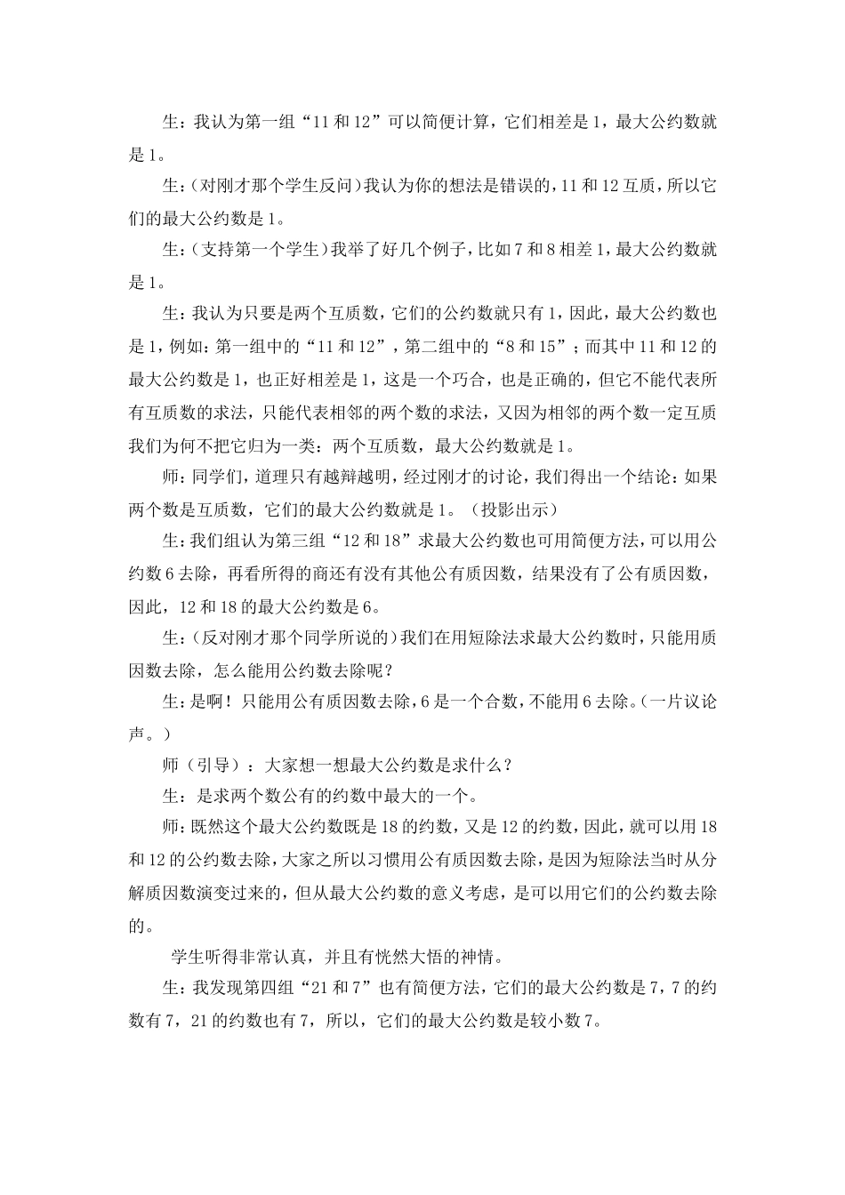 转变学生的学习方式教学案例_第2页