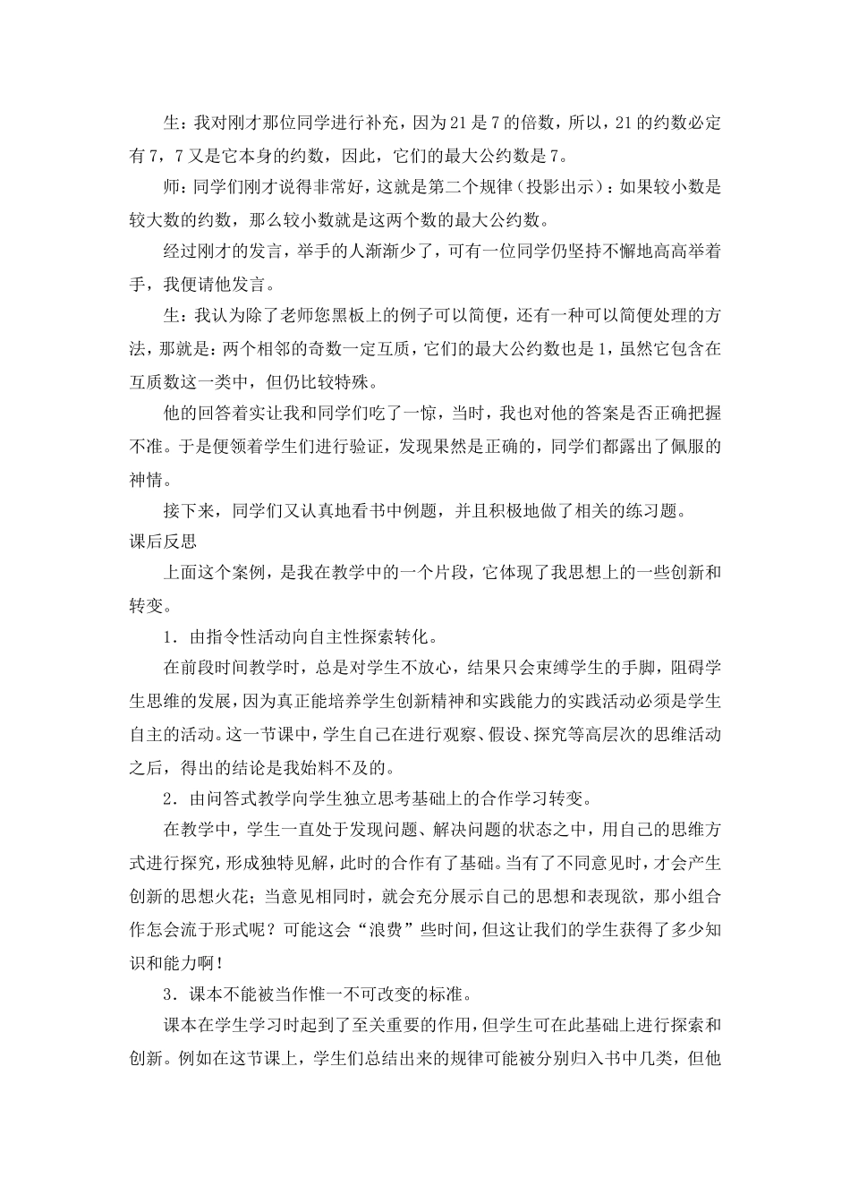 转变学生的学习方式教学案例_第3页